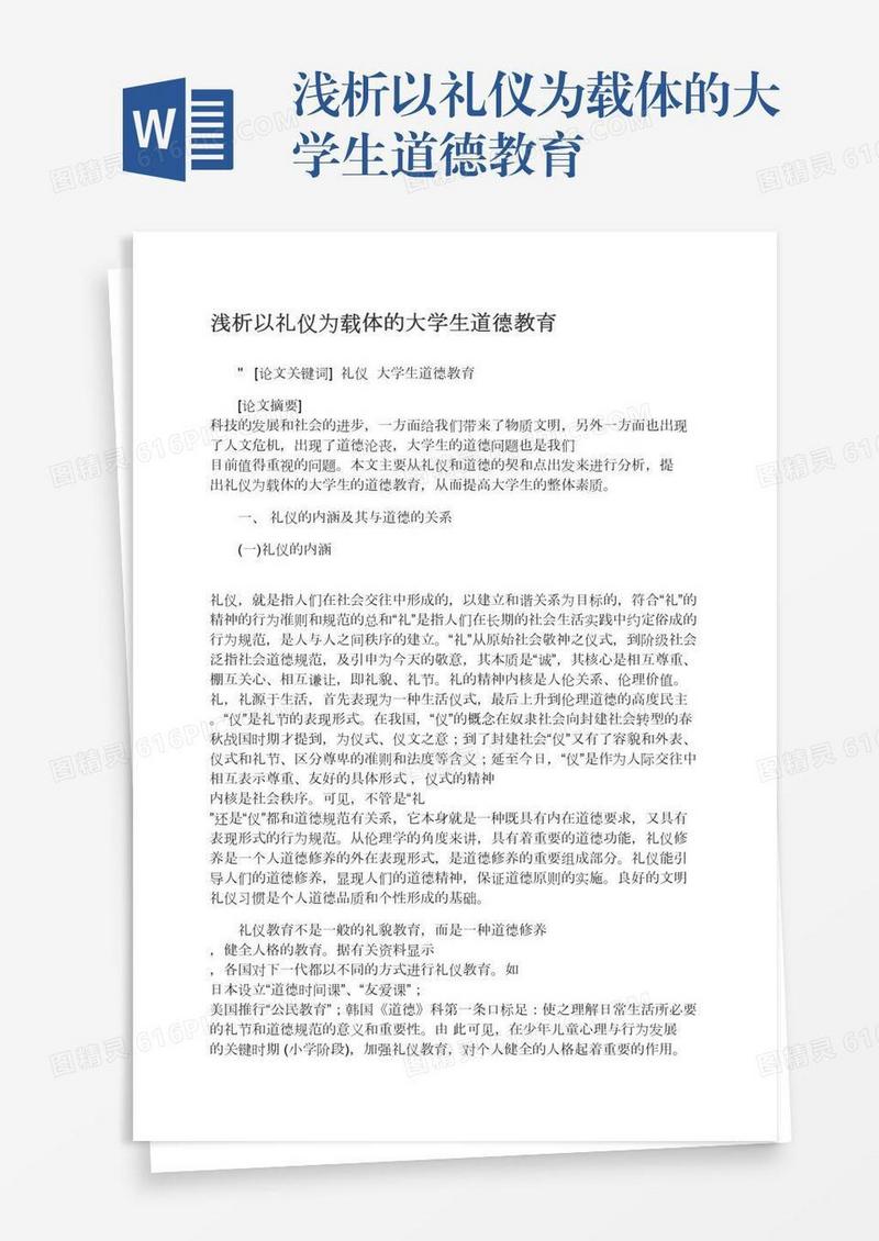 浅析以礼仪为载体的大学生道德教育