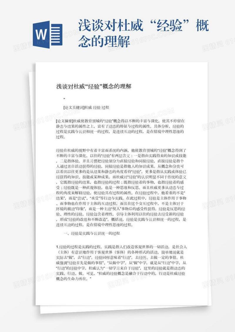 浅谈对杜威“经验”概念的理解