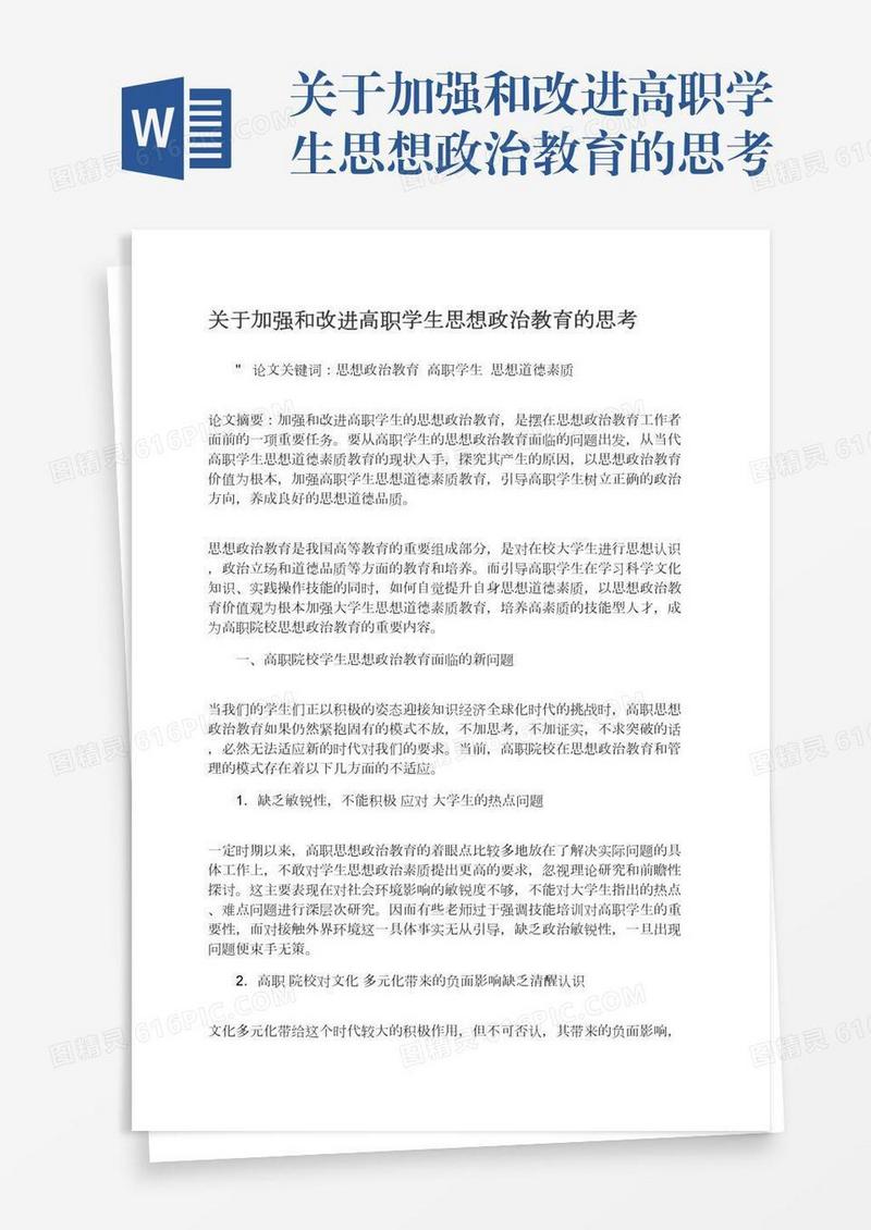 关于加强和改进高职学生思想政治教育的思考