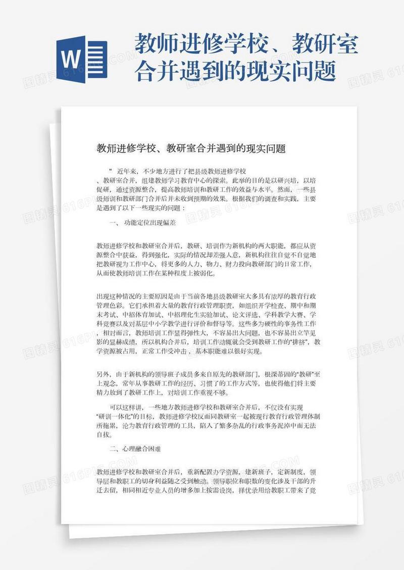 教师进修学校、教研室合并遇到的现实问题