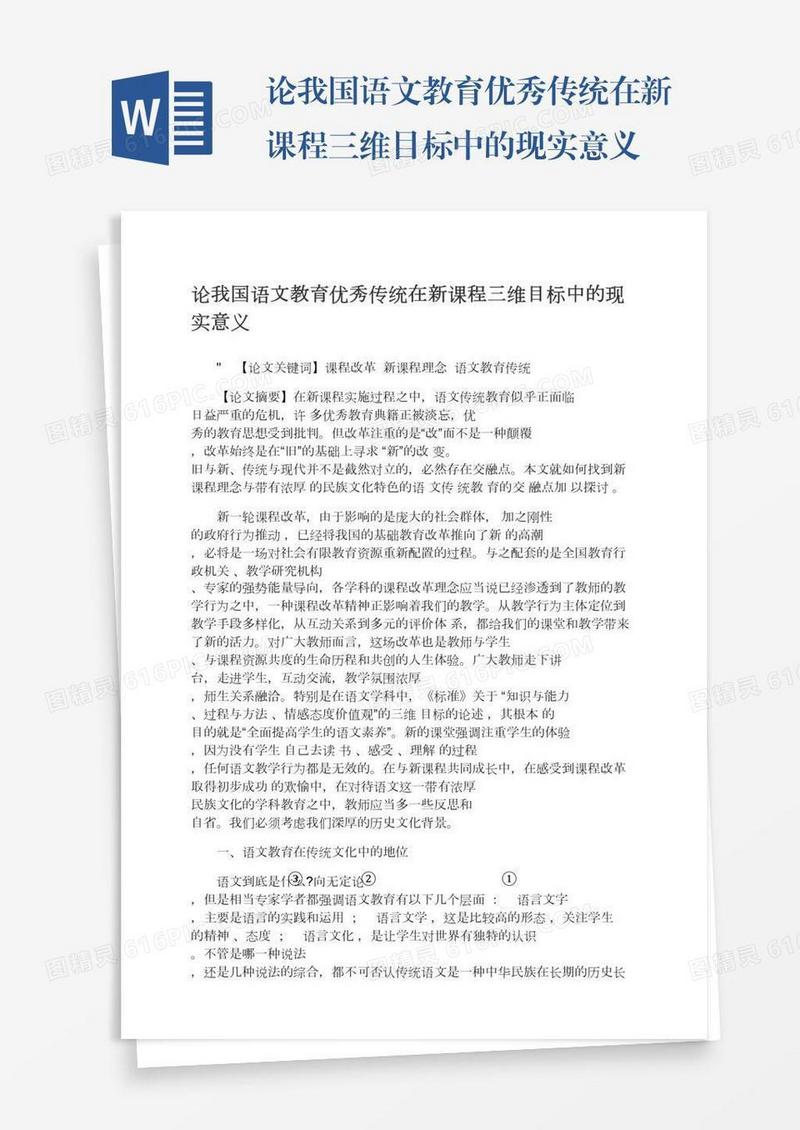 论我国语文教育优秀传统在新课程三维目标中的现实意义
