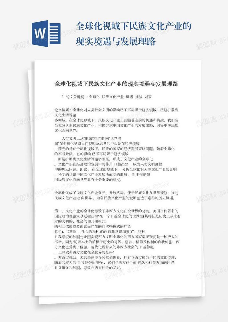 全球化视域下民族文化产业的现实境遇与发展理路