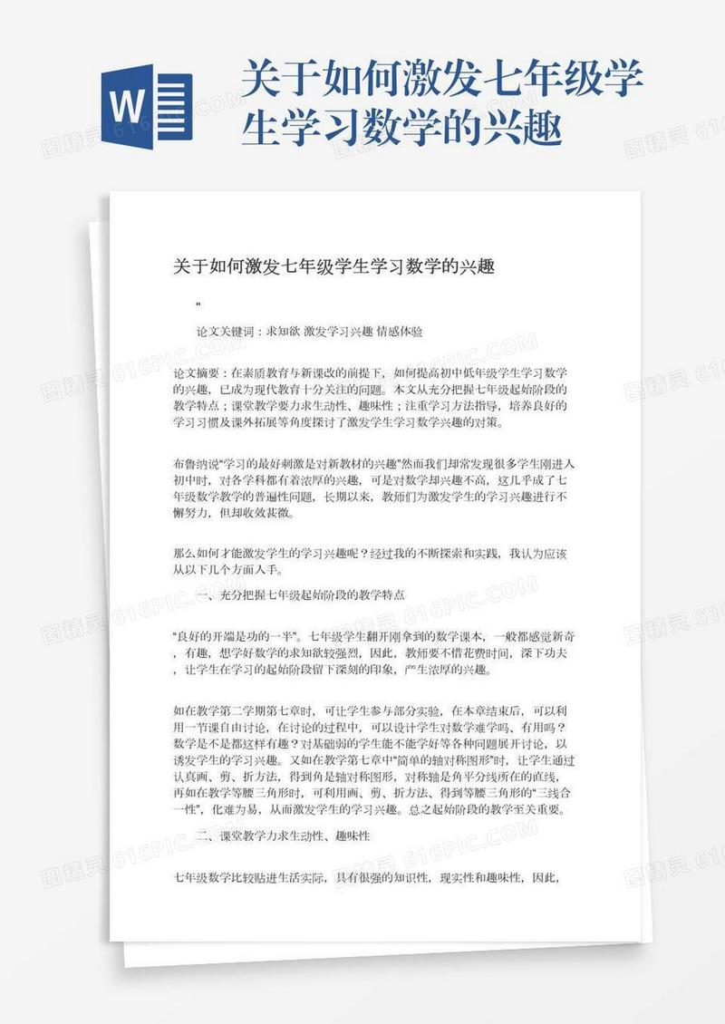 关于如何激发七年级学生学习数学的兴趣