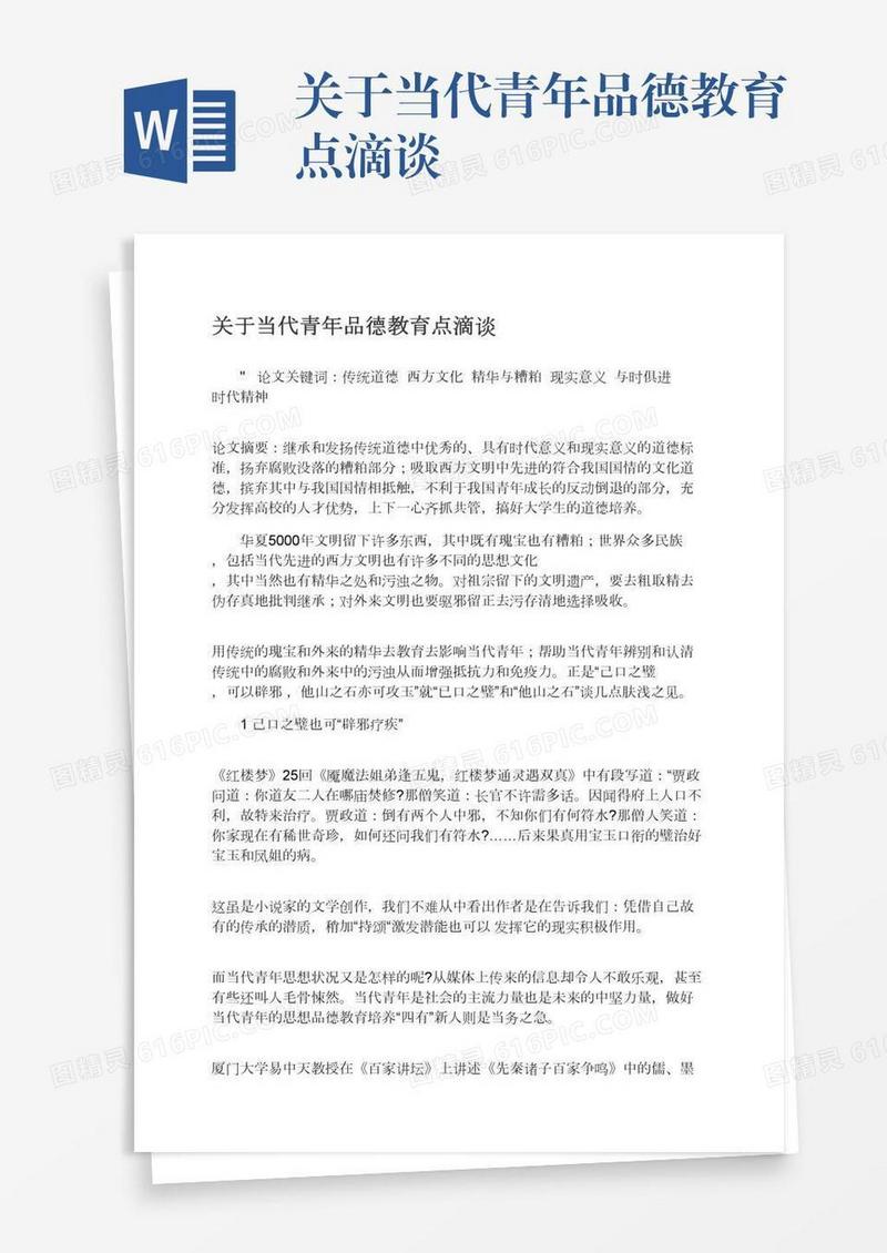 关于当代青年品德教育点滴谈