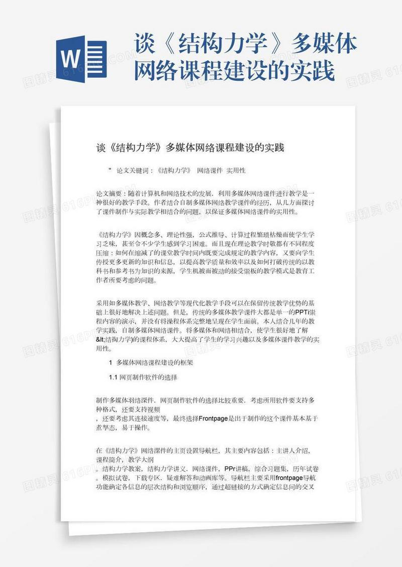 谈《结构力学》多媒体网络课程建设的实践