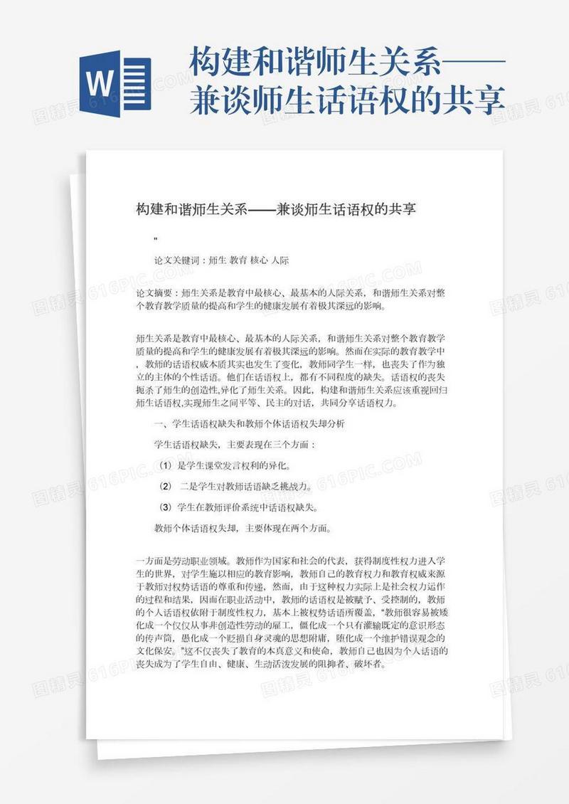 构建和谐师生关系——兼谈师生话语权的共享
