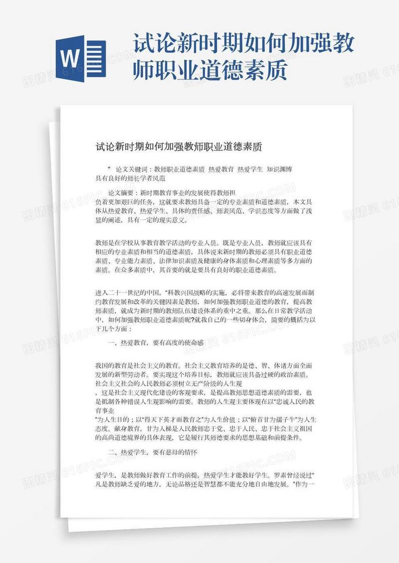 试论新时期如何加强教师职业道德素质
