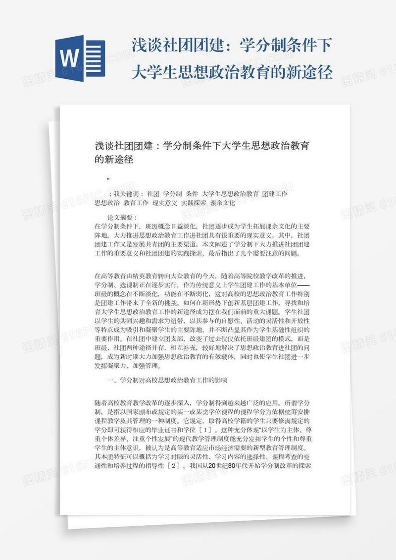 浅谈社团团建：学分制条件下大学生思想政治教育的新途径