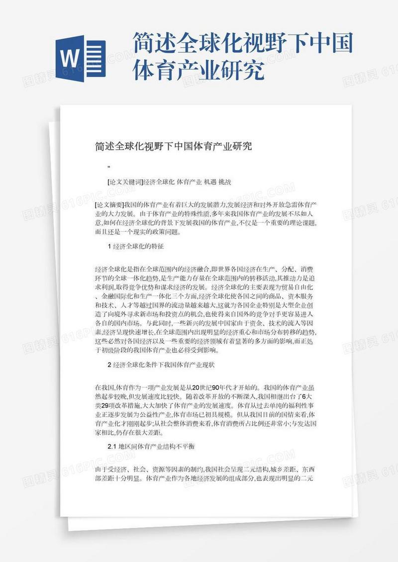 简述全球化视野下中国体育产业研究