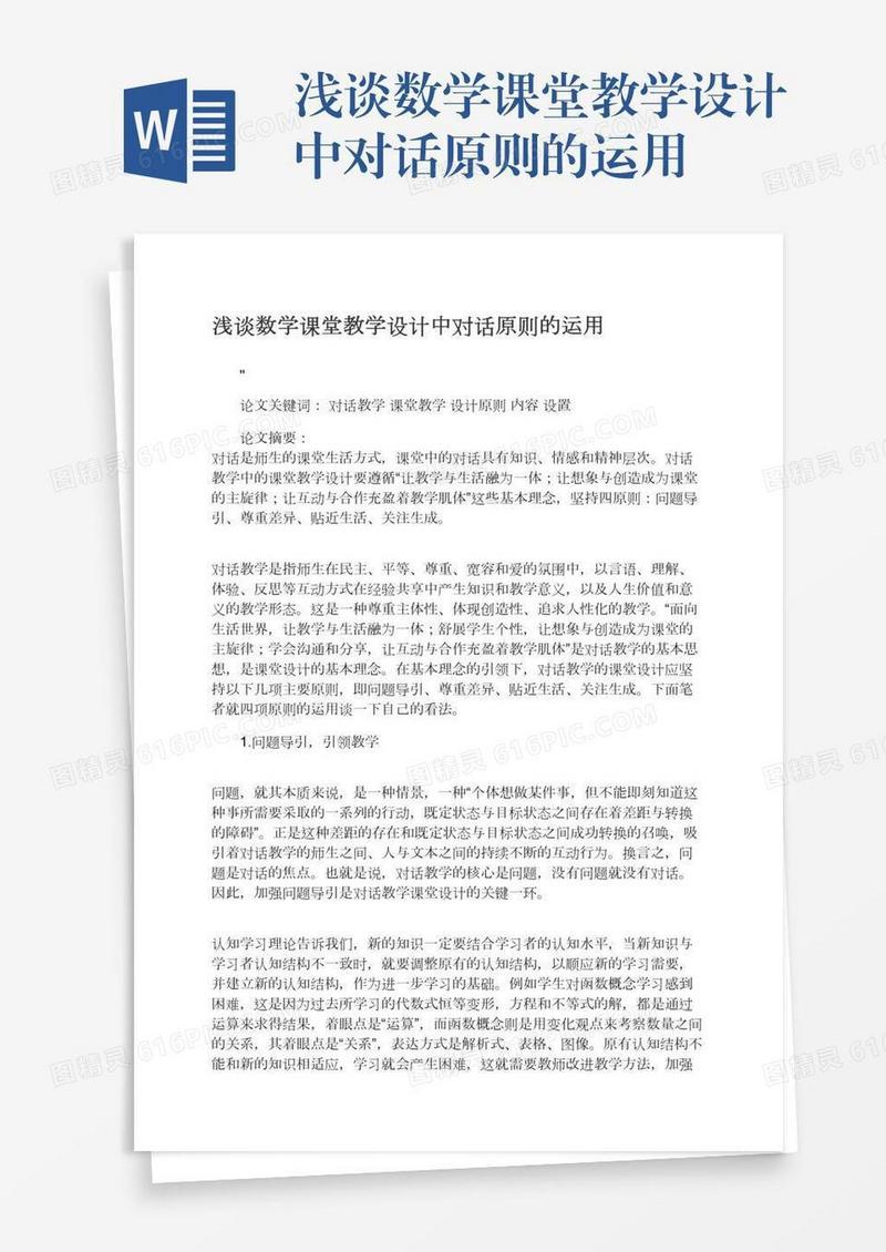 浅谈数学课堂教学设计中对话原则的运用