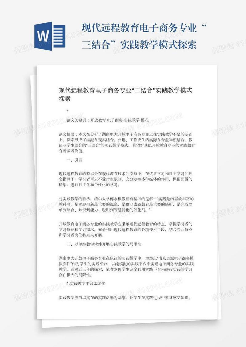 现代远程教育电子商务专业“三结合”实践教学模式探索