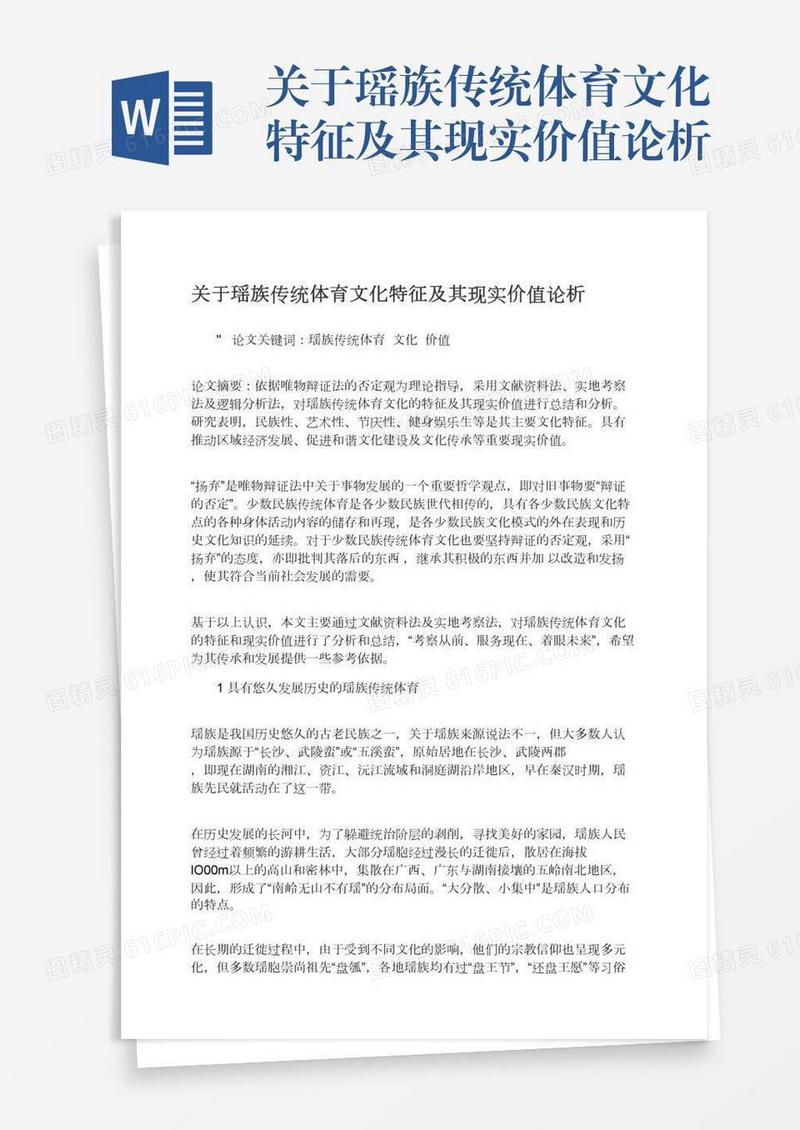 关于瑶族传统体育文化特征及其现实价值论析