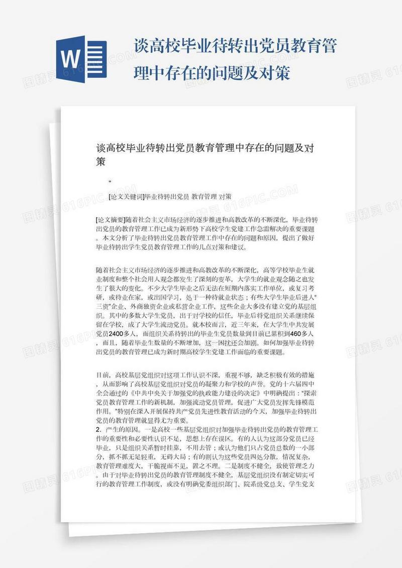 谈高校毕业待转出党员教育管理中存在的问题及对策