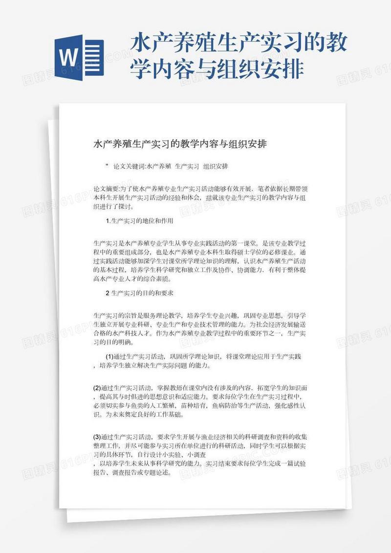 水产养殖生产实习的教学内容与组织安排