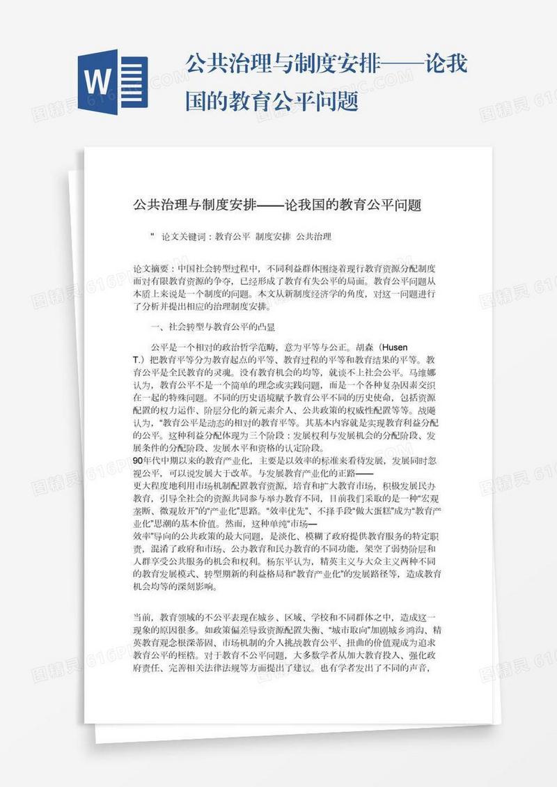 公共治理与制度安排——论我国的教育公平问题