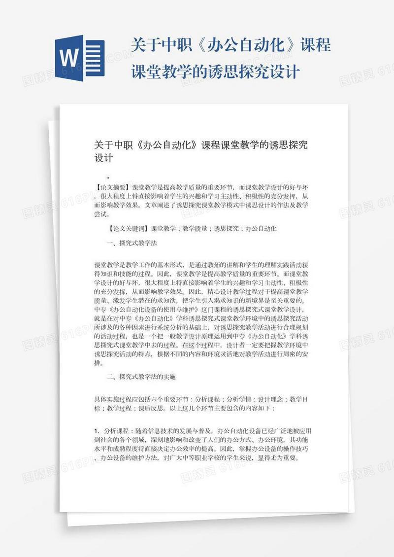 关于中职《办公自动化》课程课堂教学的诱思探究设计