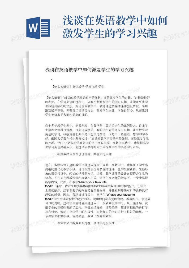 浅谈在英语教学中如何激发学生的学习兴趣