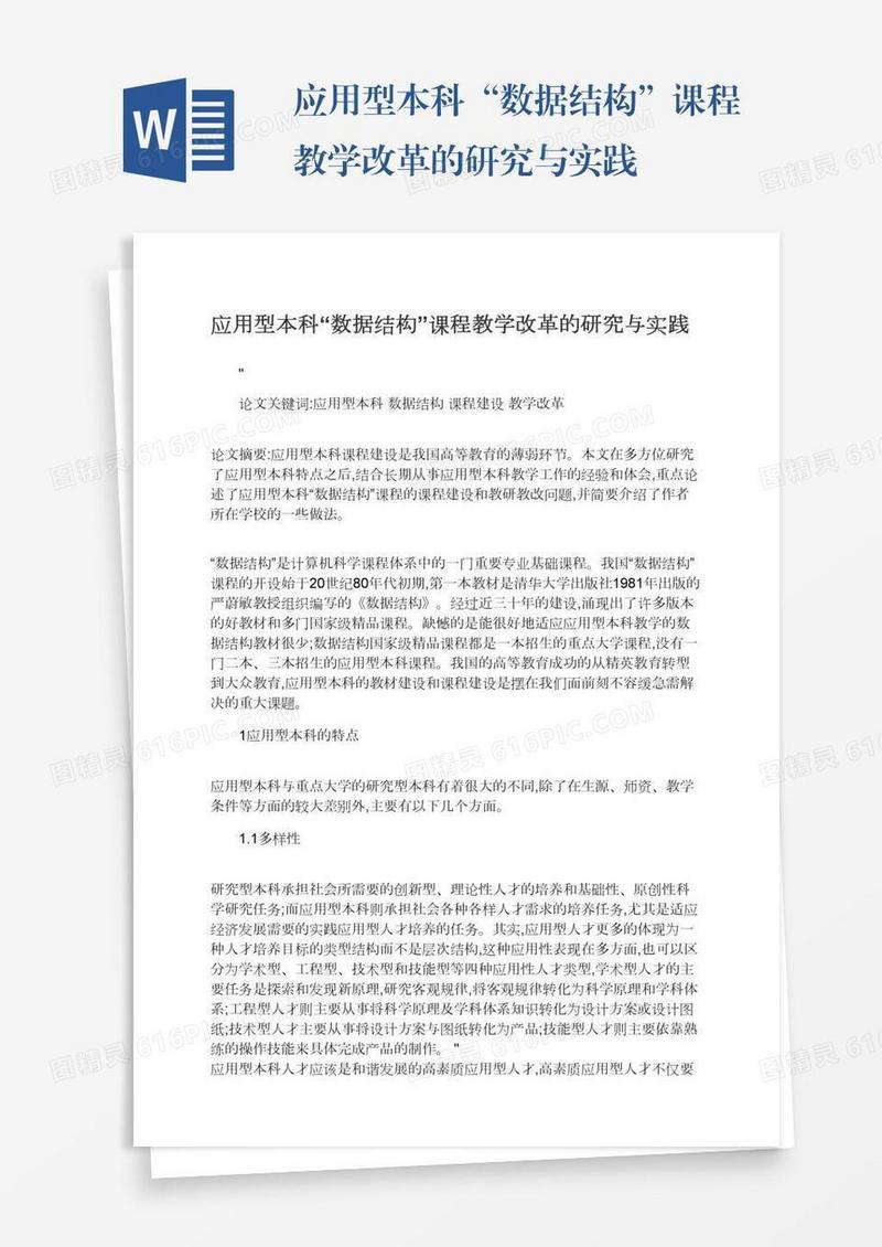 应用型本科“数据结构”课程教学改革的研究与实践