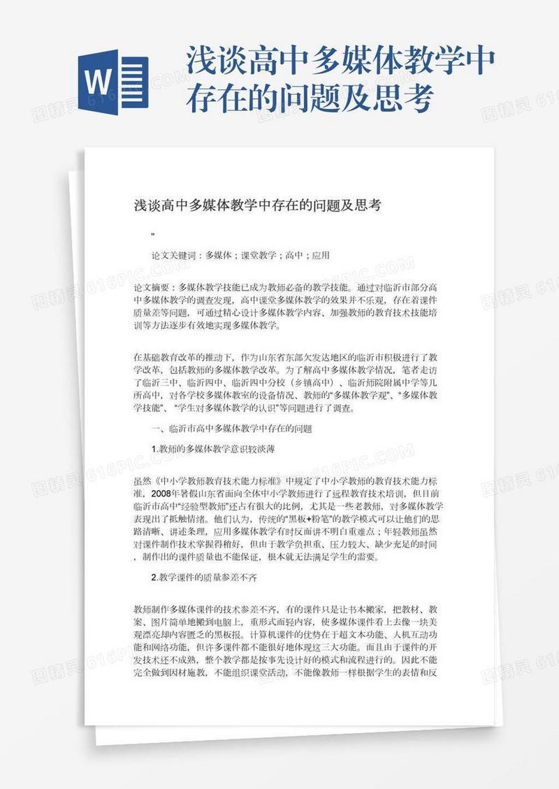 浅谈高中多媒体教学中存在的问题及思考