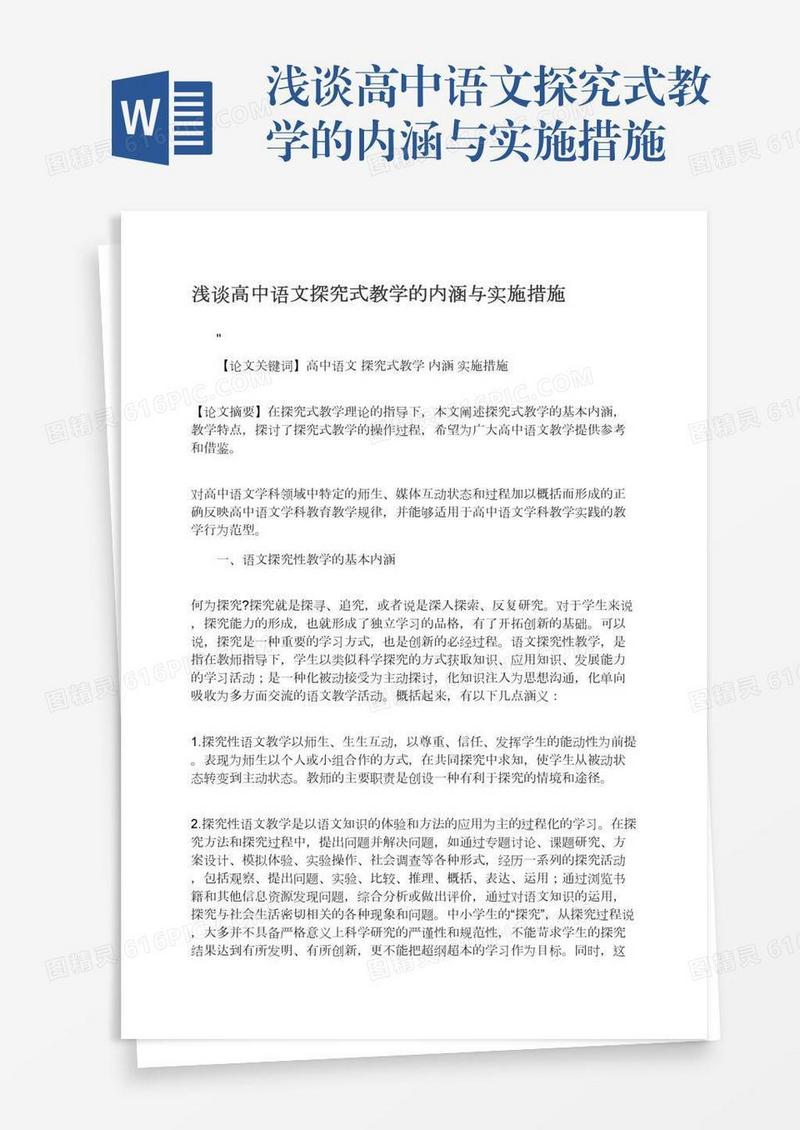 浅谈高中语文探究式教学的内涵与实施措施