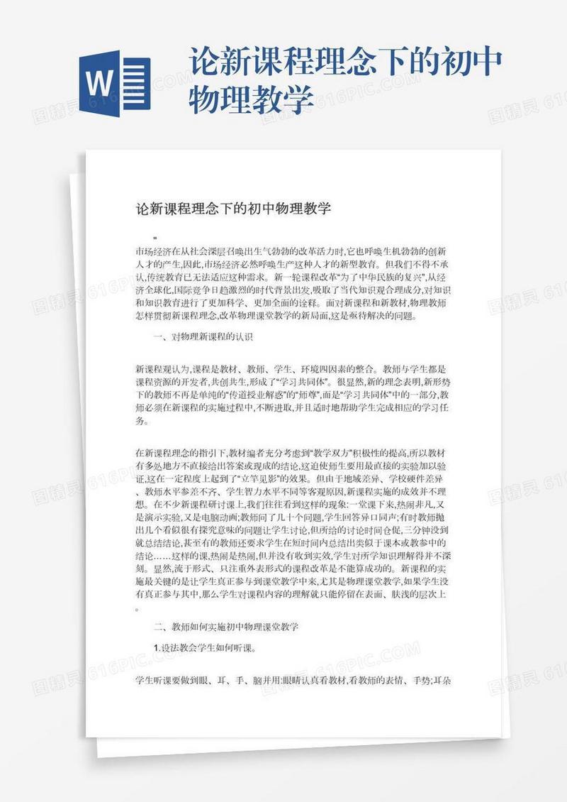 论新课程理念下的初中物理教学