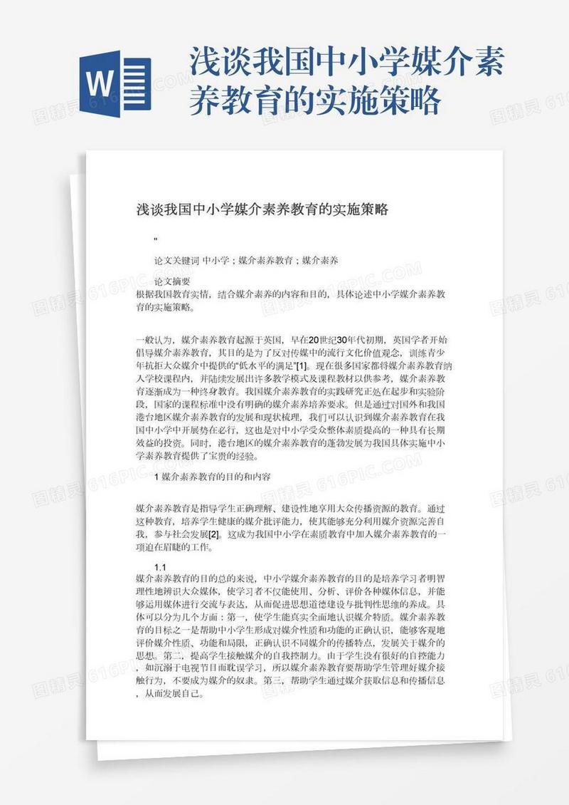 浅谈我国中小学媒介素养教育的实施策略