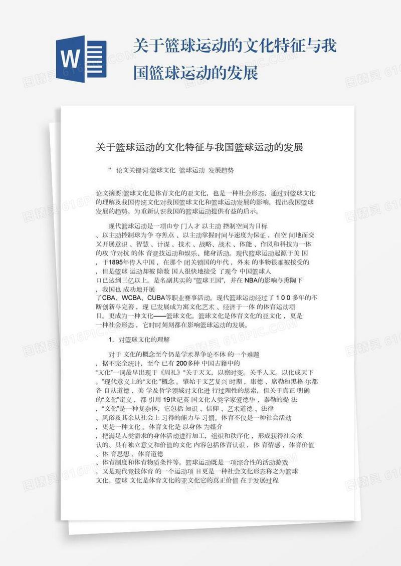 关于篮球运动的文化特征与我国篮球运动的发展