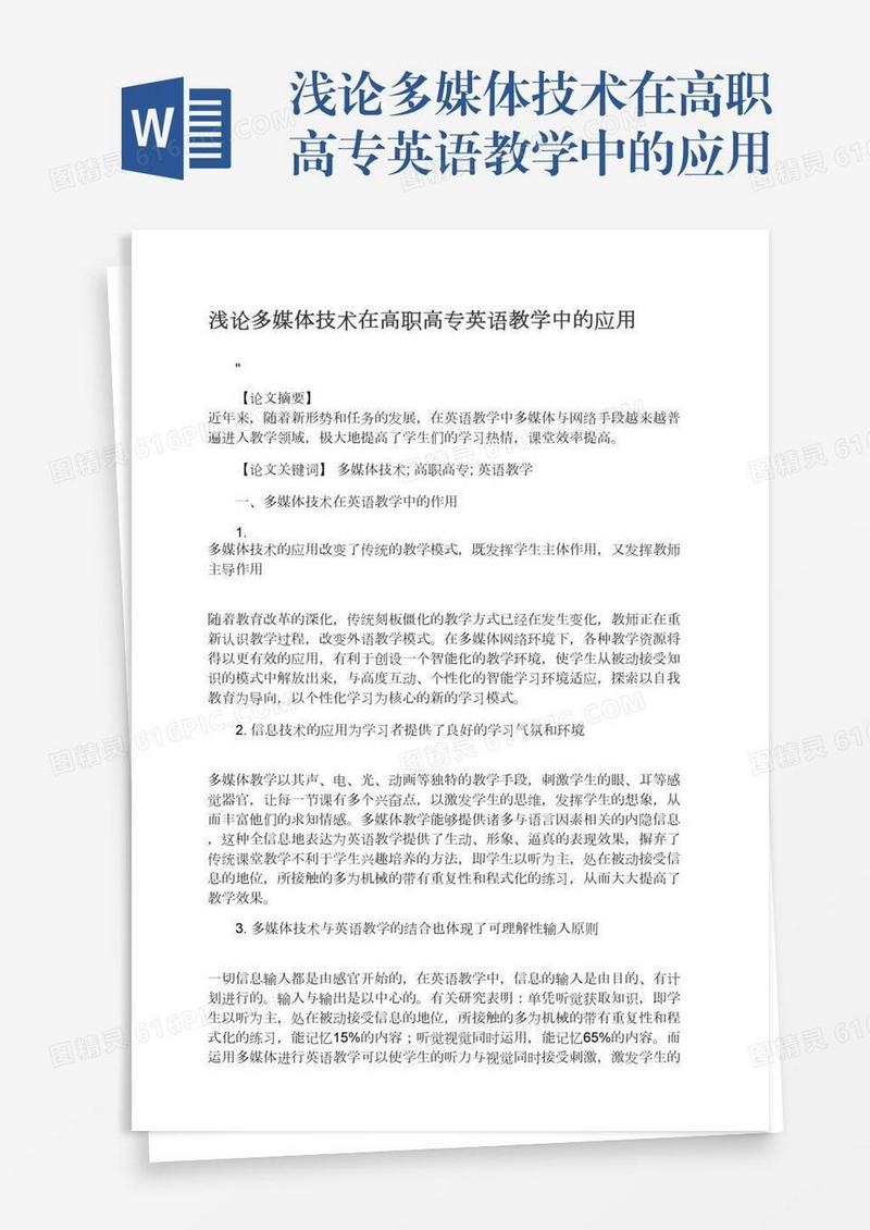 浅论多媒体技术在高职高专英语教学中的应用