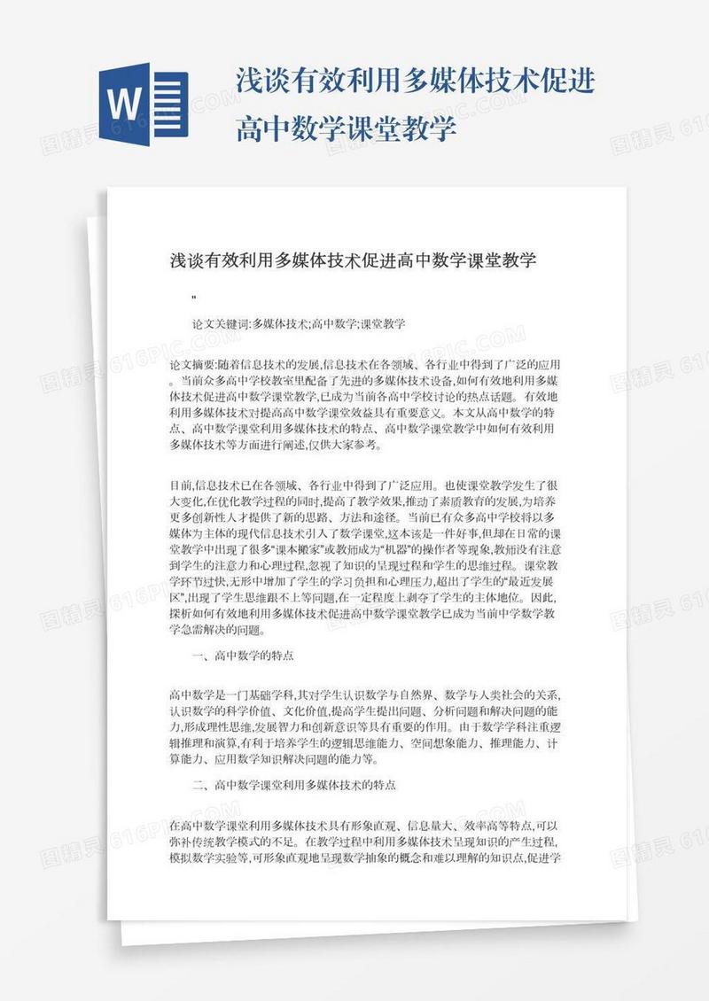 浅谈有效利用多媒体技术促进高中数学课堂教学