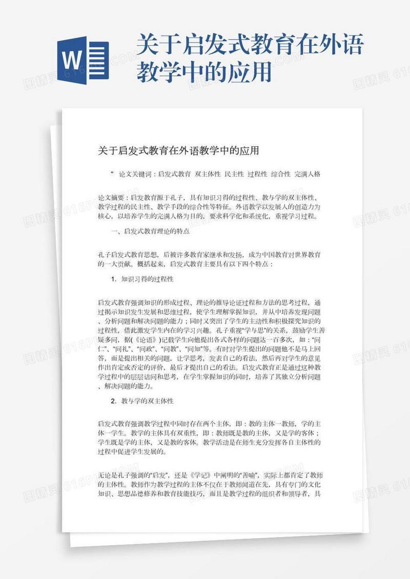 关于启发式教育在外语教学中的应用