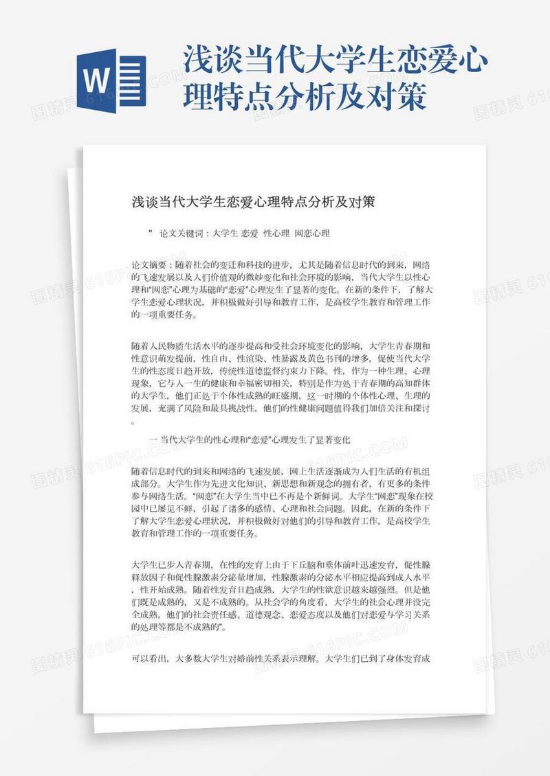 浅谈当代大学生恋爱心理特点分析及对策