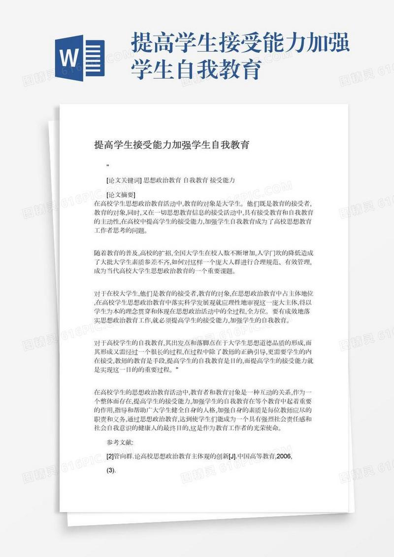 提高学生接受能力加强学生自我教育