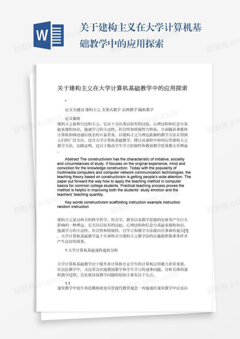 关于建构主义在大学计算机基础教学中的应用探索