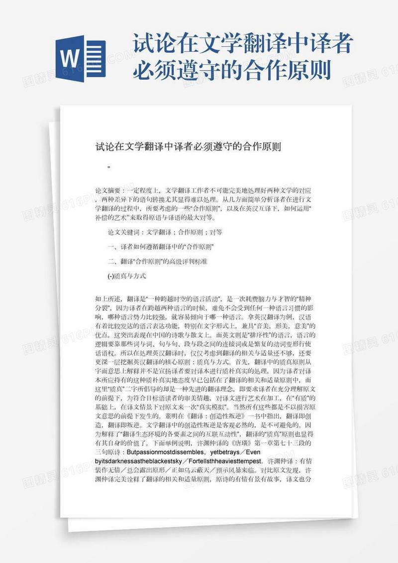 试论在文学翻译中译者必须遵守的合作原则