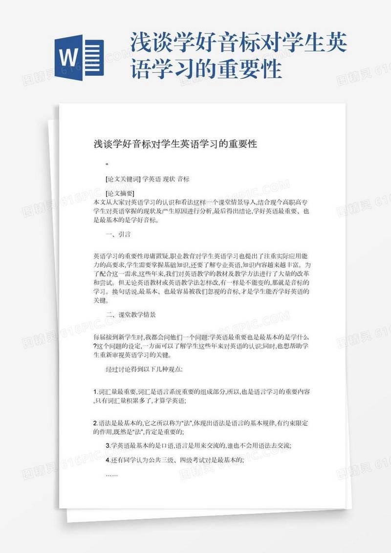 浅谈学好音标对学生英语学习的重要性