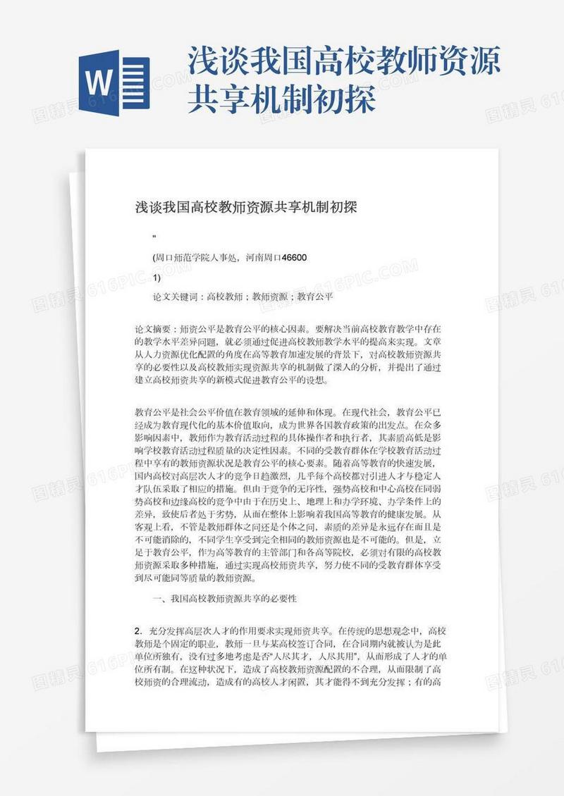 浅谈我国高校教师资源共享机制初探
