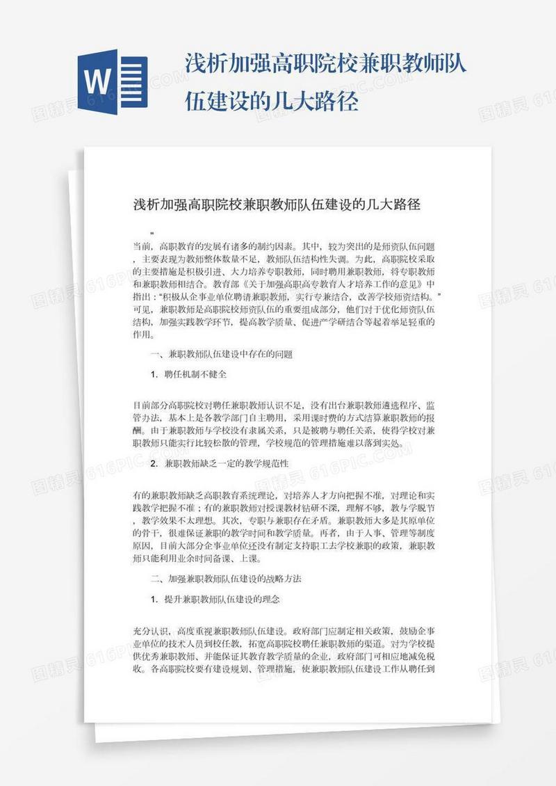 浅析加强高职院校兼职教师队伍建设的几大路径