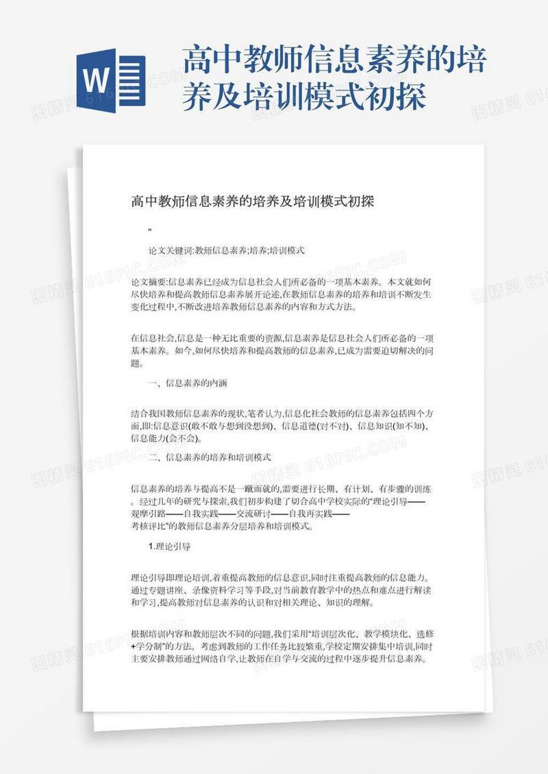 高中教师信息素养的培养及培训模式初探