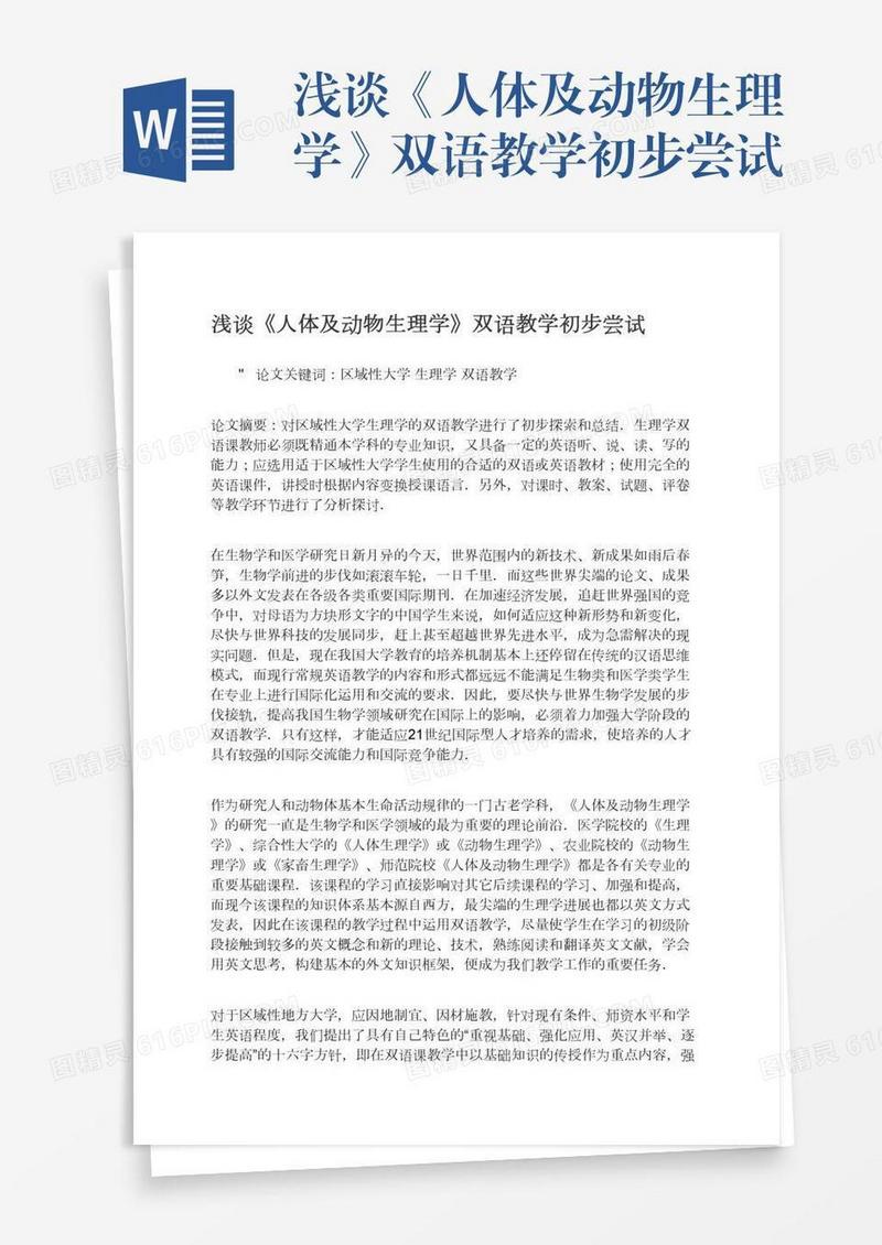 浅谈《人体及动物生理学》双语教学初步尝试