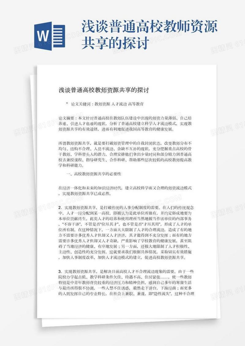 浅谈普通高校教师资源共享的探讨