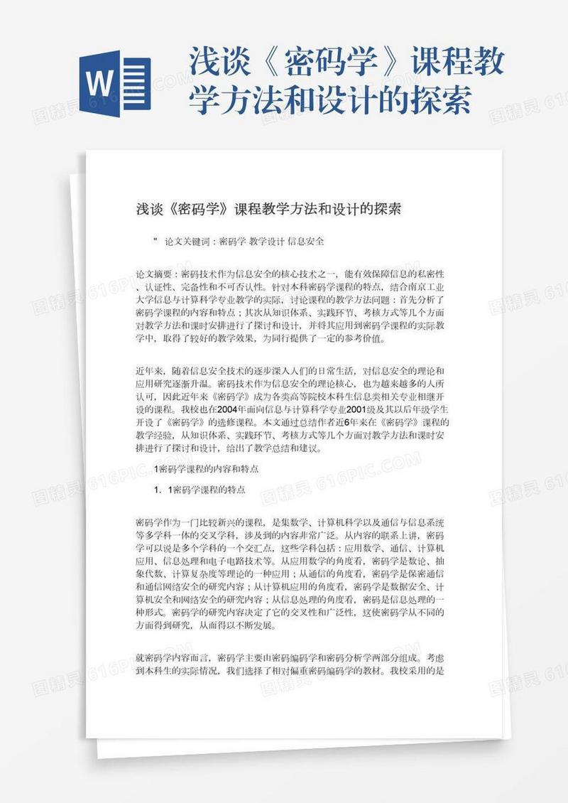 浅谈《密码学》课程教学方法和设计的探索