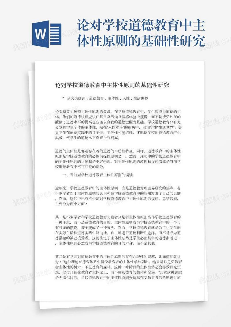 论对学校道德教育中主体性原则的基础性研究