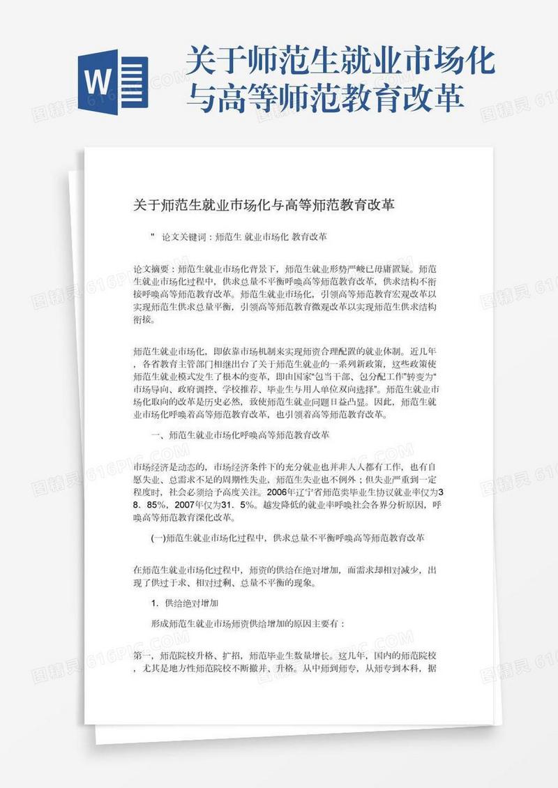 关于师范生就业市场化与高等师范教育改革
