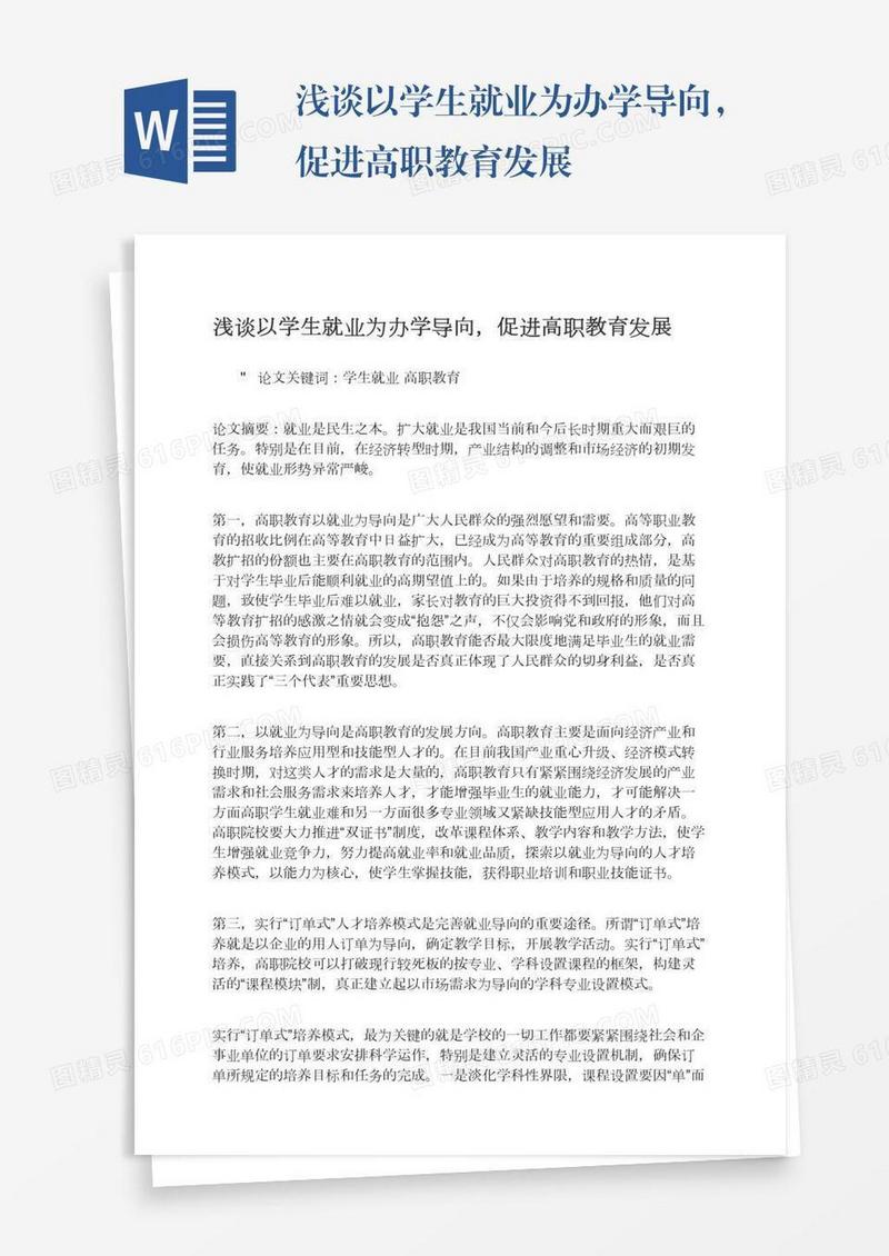 浅谈以学生就业为办学导向，促进高职教育发展