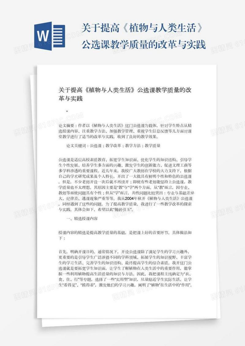 关于提高《植物与人类生活》公选课教学质量的改革与实践