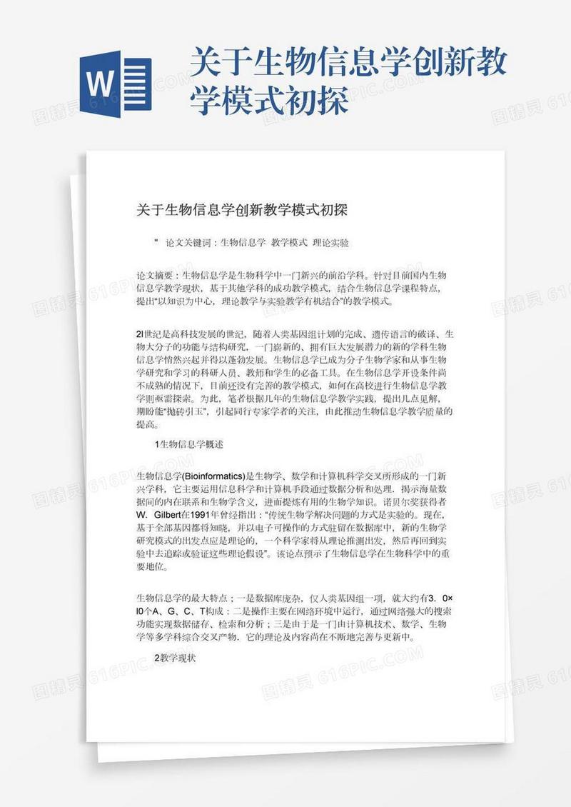 关于生物信息学创新教学模式初探