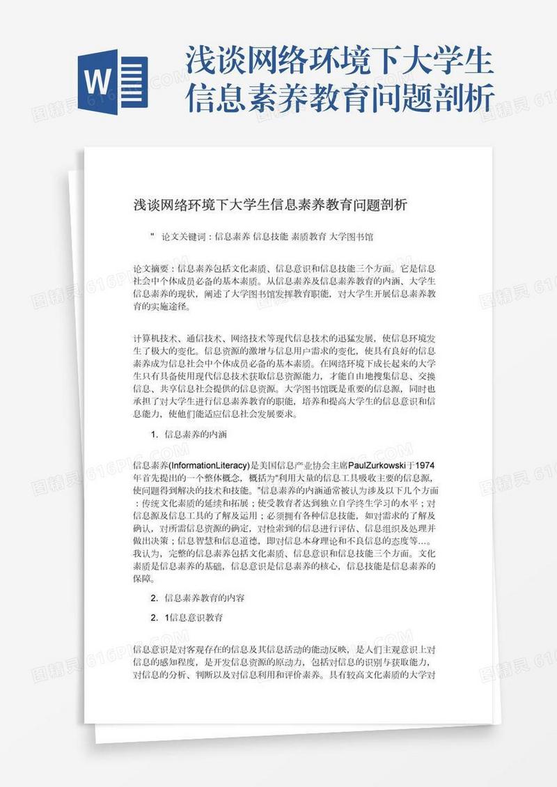 浅谈网络环境下大学生信息素养教育问题剖析