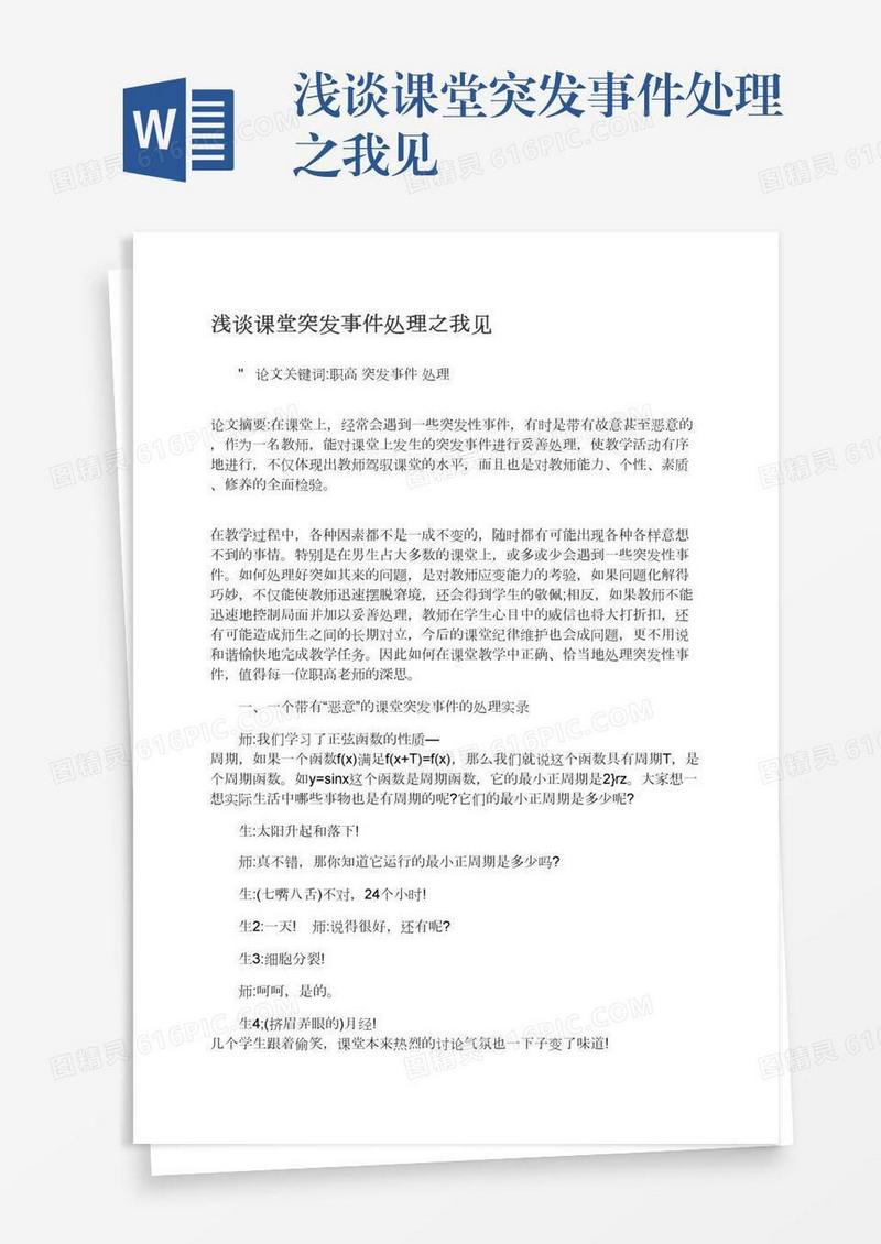 浅谈课堂突发事件处理之我见