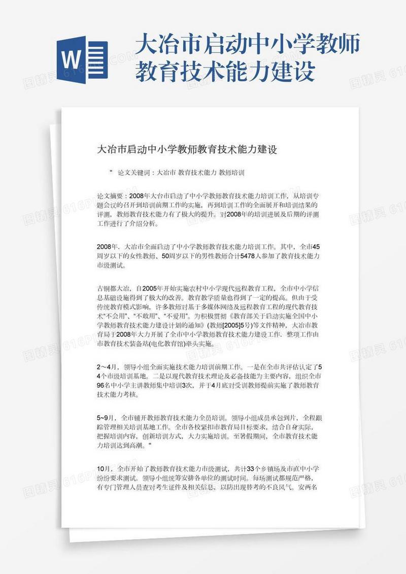大冶市启动中小学教师教育技术能力建设