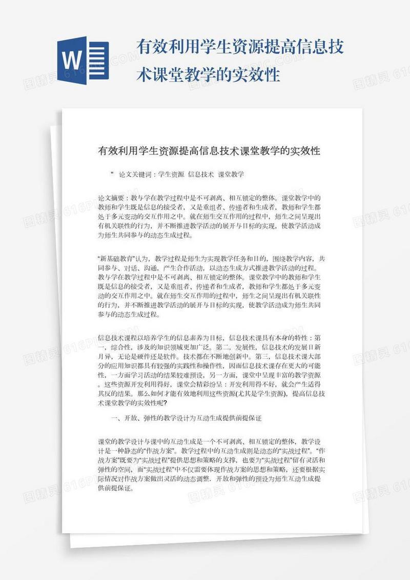 有效利用学生资源提高信息技术课堂教学的实效性